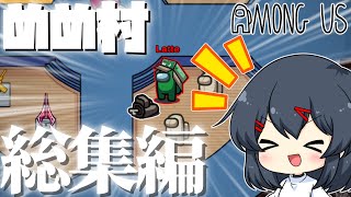 【AmongUs】人外での神試合一気見！めめ村総集編！！！Latte民ならこれを見るべし…！！！