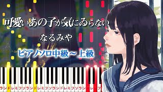 【楽譜あり】可愛いあの子が気にゐらない/なるみや（ピアノソロ中級～上級）【ピアノアレンジ楽譜】Kawaii Anokoga Kiniiranai - Narumiya