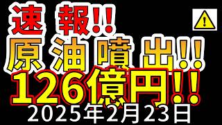 【速報！】なんと、国内で126億円の原油がわき出していたことが判明！わかりやすく解説します！！