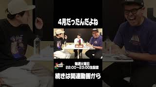 【土佐ラジ切り抜き】４月だったんだよね