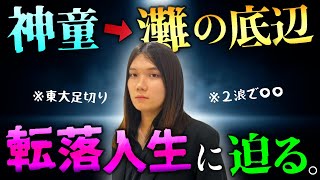 【2浪で〇〇大】灘高最下位の男に人生のリアルな話をすべて聞いてみた【しくじり灘校生】