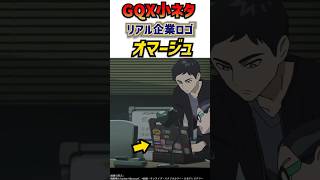 ジークアクスに登場する現実世界の企業オマージュ　#ガンダム #解説 #考察
