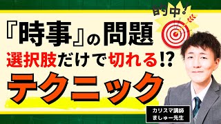 『時事』選択肢だけで切れる一撃テクニック‼何月から何月までが出題範囲か？など特別区・都庁・地方上級・国家一般職・国税・財務