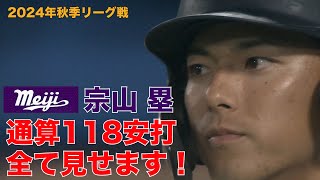 【歴代７位 通算安打 １１８本】宗山 塁 選手（明治大学　東北楽天ゴールデンイーグルス　ドラフト１位）