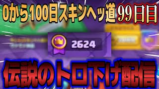 【クラロワ】残り20時間から伝説のトロ下げをしてしまう【切り抜き】