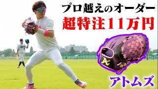 超特注11万！プロよりこだわったオーダーグラブ...アトムズが究極！