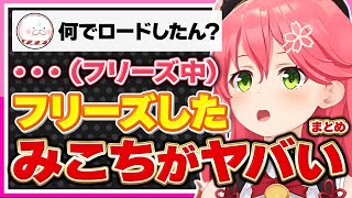 【ホロライブ/みこち】さくらみこがフリーズ瞬間がヤバすぎるシーンまとめ※何がとは言わない【切り抜き さくらみこ VTUBER おもしろ まとめ】