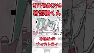 STPRBOYS　音宮翔くんのみむかｩわナイストライ！最高っ！