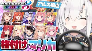 【 マリオカート8DX 】#マリカにじさんじ杯　格付けマリカ!【アルス/アンジュ/竜胆尊/笹木咲/フレン/星川/プティ/夜見れな/五十嵐梨花/える/本間ひまわり/にじさんじ】