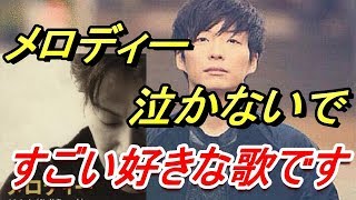 玉置浩二 『メロディー』サザン『慕情』星野源がカラオケで練習していた曲が素晴らしすぎる！原曲聴くと涙が出ちゃうかも！？