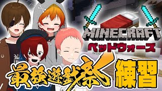 【#ニート部配信中】最強遊戯祭に向けてベッドウォーズ鬼特訓配信！