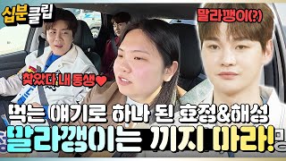 [#십분클립] 효정이 너 내 동생 해라!🫸🫷 소식좌 박서진 소외감 느끼게 만드는 진해성&박효정😋ㅣ KBS방송