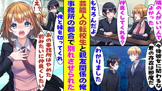 【漫画】芸能人の転校生と隣の席になったことがきっかけで親友になった俺。「君の存在は邪魔だから、彼女と関わるのはやめてくれ」と彼女の事務所の大人に警告された。彼女の活動を守るために一方的に縁を切った結果