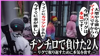 【ストグラ】ケインオーにチンチロで大負けし、リグで本気を出すと意気込む音鳴ミックスとフェアリートピオ【ギルくん/GTA5】
