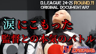 【現場が凍りついた...】ROUND.11 DOCUMENTARY vs CyberAgent Legit ... 後編 「笑顔の裏に隠された涙」