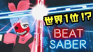世界１位とれた！BeatSaberの最新アップデートが楽しすぎる！