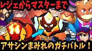 【ブロスタ】アサシンまみれのガチバトル！マスター昇格を添えて【ゆっくり実況】