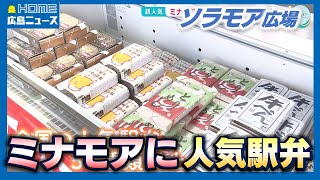 ミナモアで駅弁まつり 全国から50種以上 今年の目玉は？