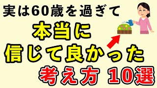 60歳すぎて本当に信じて良かった考え方10選