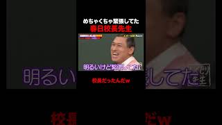 めっちゃ緊張してたしくじり学園校長のオードリ春日 #しくじり先生 #春日 #ABEMA