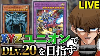 XYZ神ユニオンでDLv.20を目指す決闘者【遊戯王マスターデュエル】