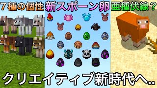 【マイクラ】次のアプデでクリエイティブに革命が..　～81種のスポーンエッグが一斉にリニューアル,狼も亜種とは別に個性が追加etc..～【マインクラフト】【まいくら】【25w08a】
