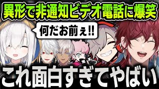 【VCRGTA3】異形の姿で『無言非通知ビデオ電話』を掛けまくる面白すぎるローレンたちに翻弄される人々まとめ【にじさんじ / 切り抜き / だるまいずごっど / 葛葉】