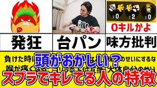 【キレすぎ】スプラでキレてる人の特徴5選！！！！！【スプラトゥーン2】【病院行け】