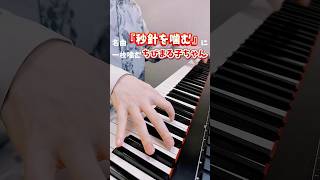 名曲『秒針を噛む』に一枚噛む ちびまる子ちゃん【ピアノ】 #shorts #秒針を噛む #ピアノ