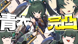 【ゆっくり実況】"青衣"という超絶かわいいキャラを完凸してみた【ゼンレスゾーンゼロ】