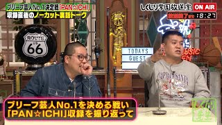 【しくじり先生放送室】和田まんじゅう＆ジェラードン西本が登場✨PAN☆ICHI 2023🏆収録直後の裏話😂実はみんなもブリーフを履いていた⁉️😂【#しくじり先生 / #しくじり放送室 】