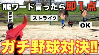 NGワード言ったら即１点野球したら大量得点しすぎたwwww
