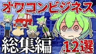 【総集編】オワコンになったビジネス12選【ゆっくり解説＆ずんだもん】