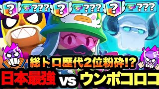 【ブロスタ】現在総トロ歴代1位を粉砕！！まさかのハットトリックで劇的勝利？