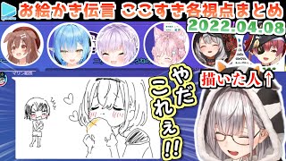 【GarticPhone】脳内ピンクだらけのお絵かき伝言ここすき各視点【2022.04.08/ホロライブ切り抜き】
