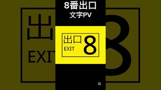 [8番出口] ￼文字PV #shorts #8番出口 #ボカロ #文字pv #映像