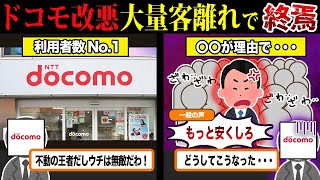 客離れが止まらない...『ドコモ』大改悪でヤバすぎる新展開について...【ずんだもん＆ゆっくり解説】