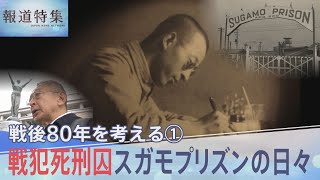「私は処刑者として最もふさわしい者だ」母を失い志願して米兵を処刑…スガモプリズン 戦犯死刑囚の日記【報道特集】｜TBS NEWS DIG