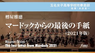 マードックからの最後の手紙（2021年版）｜樽屋雅徳【玉名女子高等学校吹奏楽部】