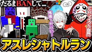 アスレシャトルランでガチ勝負するCRマイクラ部門のだるまｗｗｗ【切り抜き だるまいずごっど 葛葉 じゃすぱー らっだぁ /マインクラフト】