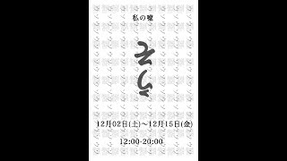 私の嘘・作品の先にあるもの