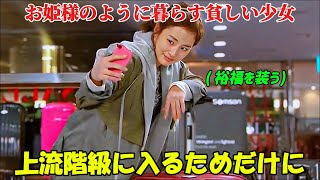 【韓国ドラマ無料 全話】「マイ・プリンセス」貧しい彼女は、上流階級に入り込むためだけに、オンラインで裕福な女性を装っている【映画紹介】【ゆっくり解説】