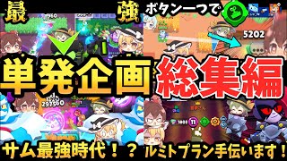 【ブロスタ】もうすぐ１万人記念総集編！単発の小ネタをイッキ見！【ゆっくり実況】