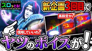 新企画3回目でボイス出現！高設定臭い挙動で一気に脳汁ブシャー！スマスロ北斗リセ狩り003回目【ごみくずリーマンスロッター】【サラスロ】