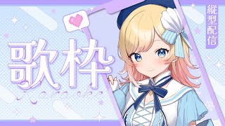 【歌枠】縦型配信‼まったりと歌う🎤【Hanon／AiceClass／ハコニワリリィ】