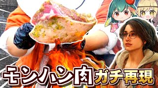 【モンハン飯リアル再現】理想と現実のちがい！アルマになりきって肉を焼いた結果ｗｗｗ【料理】【ゆっくり実況】
