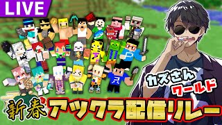 【マイクラ】新春アツクラ配信リレー【ぼんじゅうる視点】
