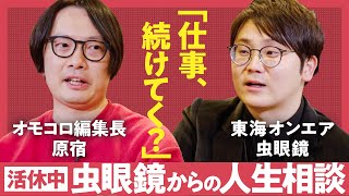 【人生の目的】「仕事にワクワクできない時どうする？」「東海オンエアのこれからは？」人生最大の暇を経験中の虫眼鏡 × オモコロ編集長・原宿が語る"退屈な人生"との向き合い方（第1回/全3回）