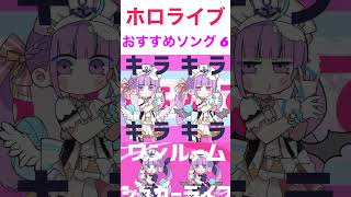 【ホロライブ】1日一曲ホロのおすすめソング「ワンルームシュガーライフ」【ホロライブ/湊あくあ】