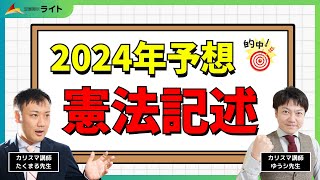 2024年国税専門官「専門記述：憲法」出題大予想‼️